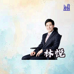 林悦